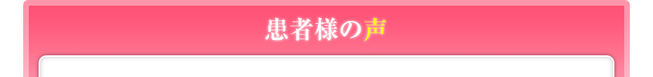 患者様の声